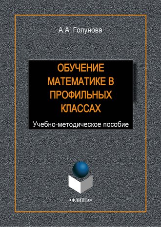 А. А. Голунова. Обучение математике в профильных классах