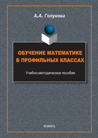 А. А. Голунова. Обучение математике в профильных классах