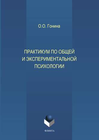 Ольга Олеговна Гонина. Практикум по общей и экспериментальной психологии