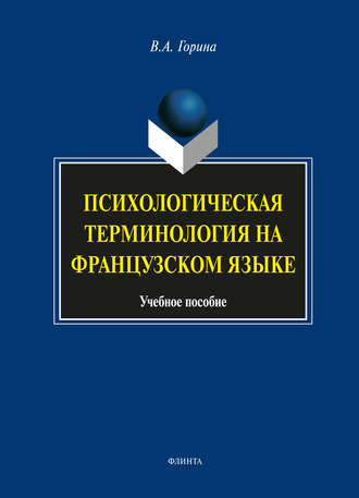 В. А. Горина. Психологическая терминология на французском языке