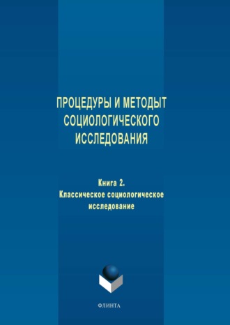 Группа авторов. Процедуры и методы социологического исследования. Книга 2. Классическое социологическое исследование