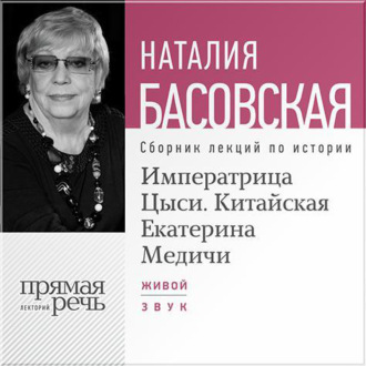 Обложка книги «Императрица Цыси. Китайская Екатерина Медичи»