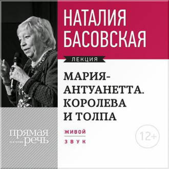 Обложка книги «Мария Антуанетта. Королева и толпа»