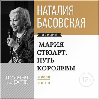 Обложка книги «Мария Стюарт. Путь Королевы»