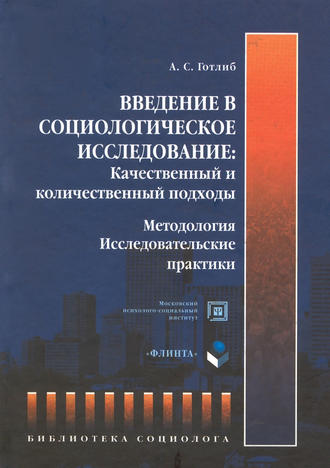 А. С. Готлиб. Введение в социологическое исследование: Качественный и количественный подходы. Методология. Исследовательские практики