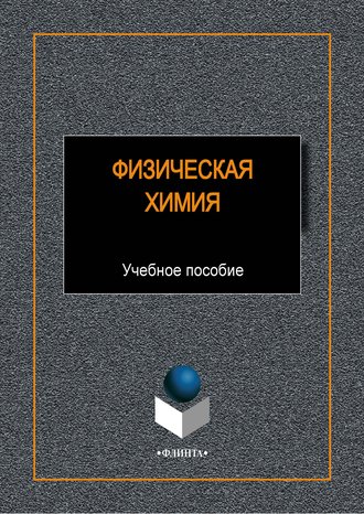 В. И. Полухина. Физическая химия