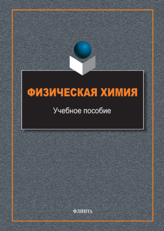 В. И. Полухина. Физическая химия