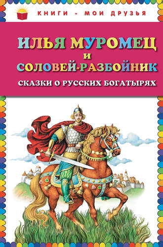 Обложка книги «Илья Муромец и Соловей-разбойник. Сказки о русских богатырях»
