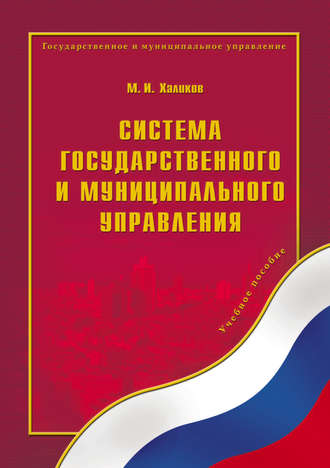 М. И. Халиков. Система государственного и муниципального управления