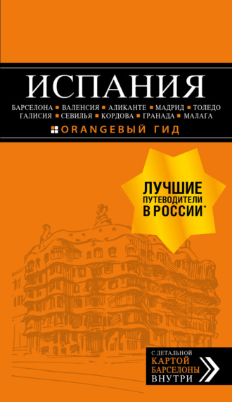 Алена Александрова. Испания: Барселона, Валенсия, Аликанте, Мадрид, Толедо, Галисия, Севилья, Кордова, Гранада, Малага. Путеводитель