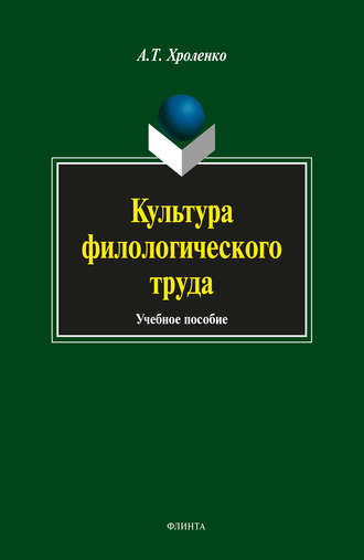 А. Т. Хроленко. Культура филологического труда