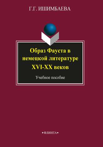 Г. Г. Ишимбаева. Образ Фауста в немецкой литературе XVI–XX веков