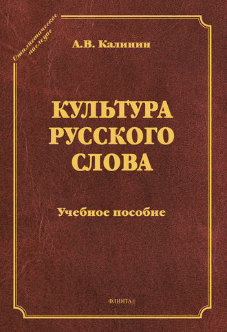 А. В. Калинин. Культура русского слова