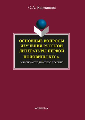 О. А. Карманова. Основные вопросы изучения русской литературы первой половины XIX в.