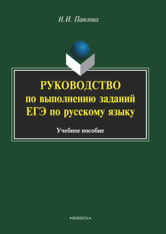 Н. И. Павлова. Руководство по выполнению заданий ЕГЭ по русскому языку