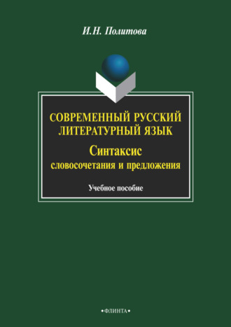 И. Н. Политова. Современный русский литературный язык. Синтаксис словосочетания и предложения