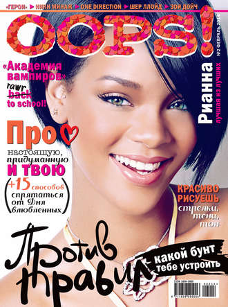 Обложка книги «Журнал Oops! №02/2014»