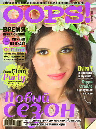 Обложка книги «Журнал Oops! №03/2014»