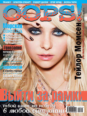 Обложка книги «Журнал Oops! №06/2014»