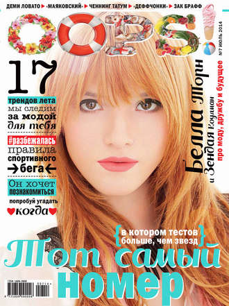 Обложка книги «Журнал Oops! №07/2014»