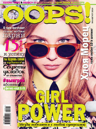 Обложка книги «Журнал Oops! №08/2014»