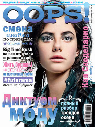 Обложка книги «Журнал Oops! №09/2014»