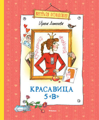 Ирина Антонова. Красавица 5 «В» (сборник)