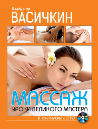 Обложка книги «Массаж. Уроки великого мастера»
