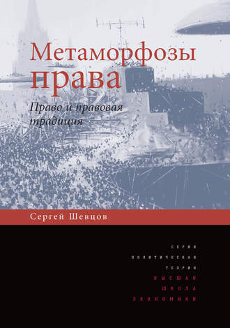 С. П. Шевцов. Метаморфозы права. Право и правовая традиция