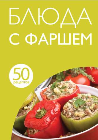 Обложка книги «50 рецептов. Блюда с фаршем»