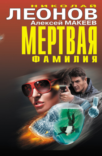 Обложка книги «Мертвая фамилия (сборник)»