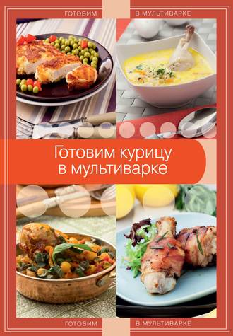 Обложка книги «Готовим курицу в мультиварке»