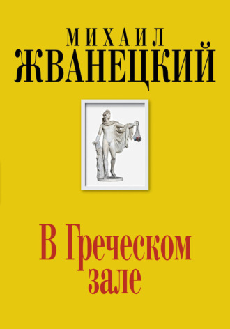 Обложка книги «В Греческом зале»
