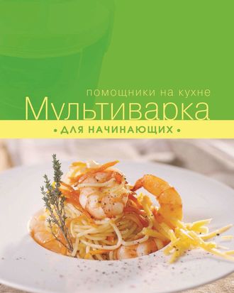 Обложка книги «Мультиварка для начинающих»