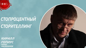 Обложка книги «Стопроцентный сторителлинг»