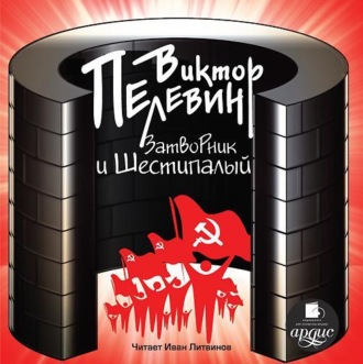 Обложка книги «Затворник и Шестипалый»