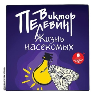 Обложка книги «Жизнь насекомых»
