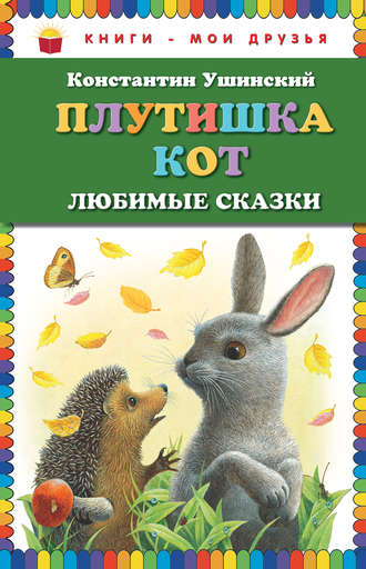 Обложка книги «Плутишка кот. Любимые сказки»