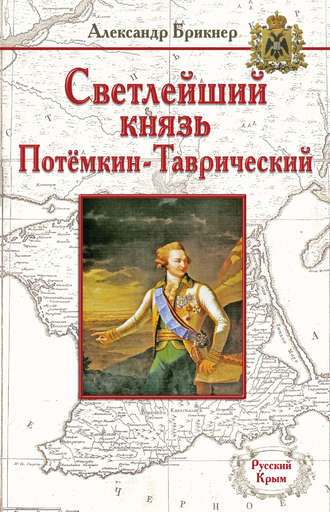 Обложка книги «Светлейший князь Потёмкин-Таврический»