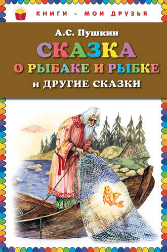 Обложка книги «Сказка о рыбаке и рыбке и другие сказки»