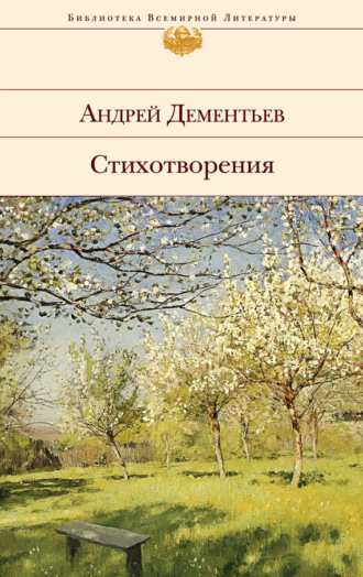 Обложка книги «Стихотворения»