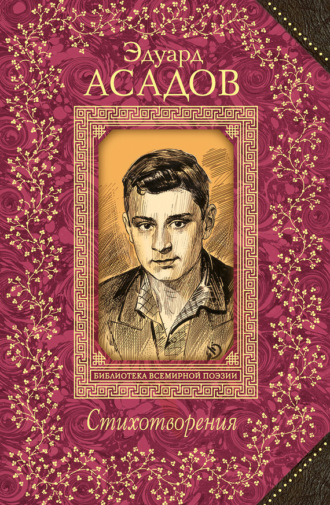 Обложка книги «Стихотворения»