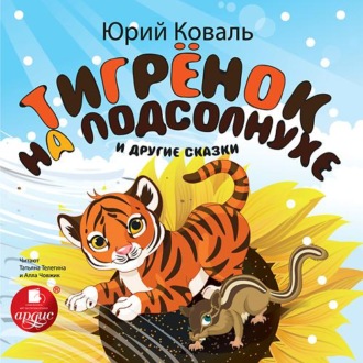 Обложка книги «Тигрёнок на подсолнухе и другие сказки»
