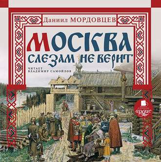 Обложка книги «Москва слезам не верит»