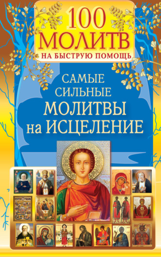Обложка книги «100 молитв на быструю помощь. Самые сильные молитвы на исцеление»