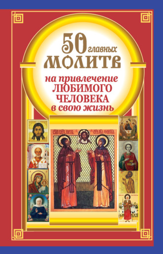 Обложка книги «50 главных молитв на привлечение любимого человека в свою жизнь»