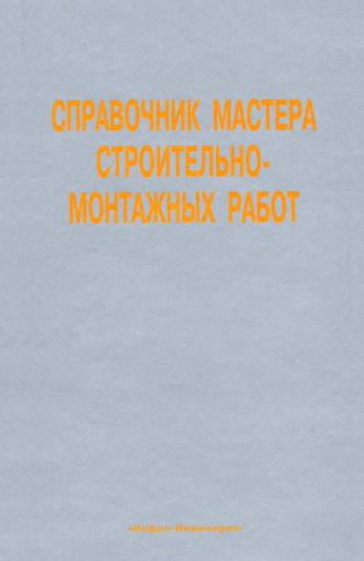 Обложка книги «Справочник мастера строительно-монтажных работ. Сооружение и ремонт нефтегазовых объектов»