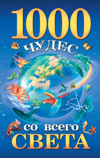 Обложка книги «1000 чудес со всего света»