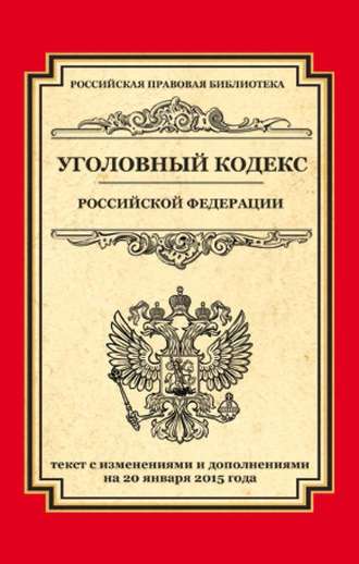 Обложка книги «Уголовный кодекс Российской Федерации. Текст с изменениями и дополнениями на 20 января 2015 года»