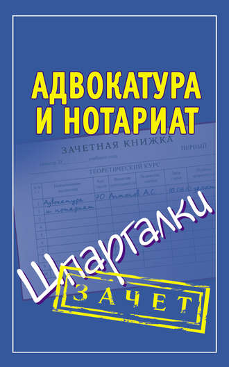 Группа авторов. Адвокатура и нотариат. Шпаргалки